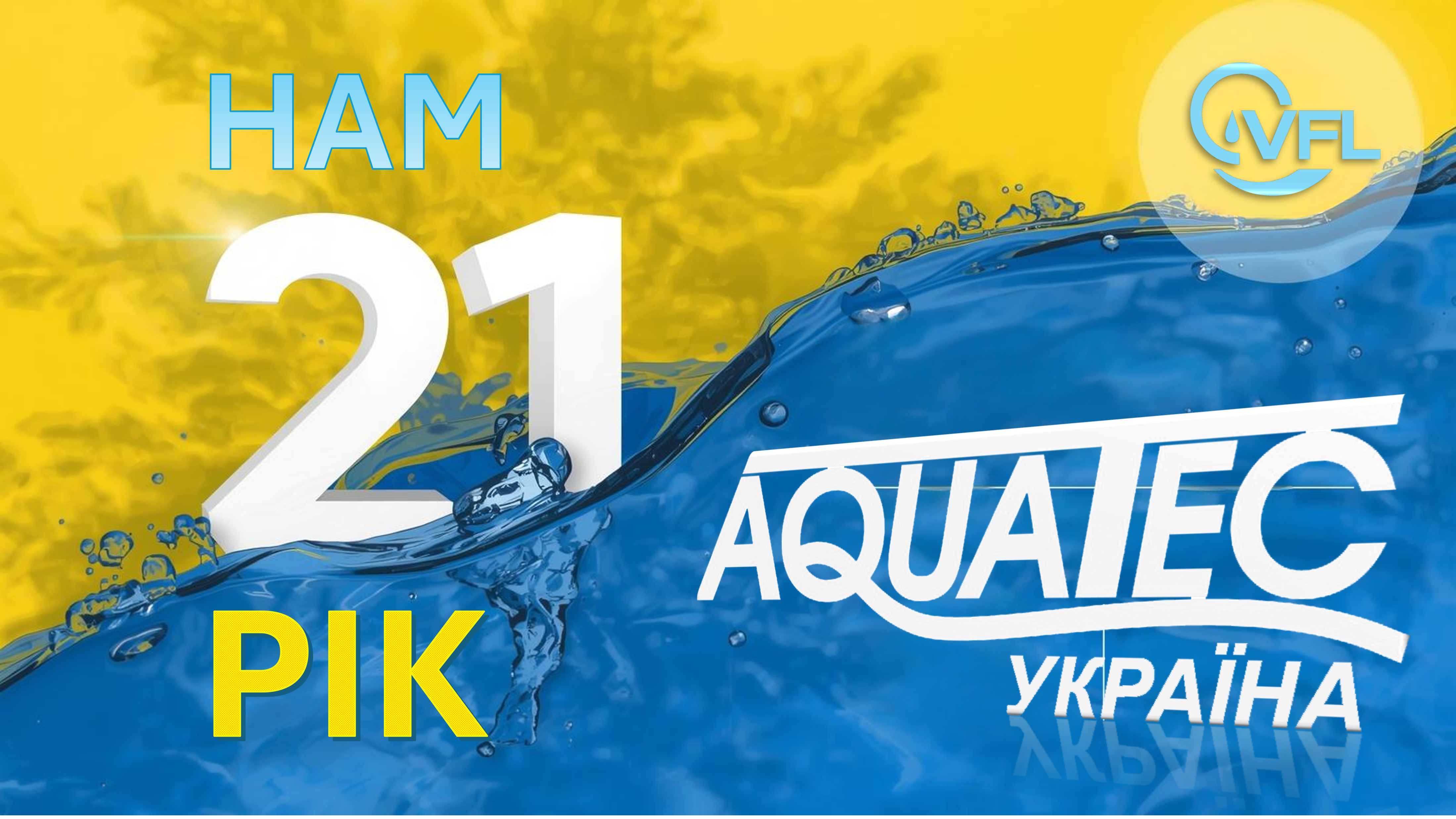 Компания АКВАТЕК-УКРАИНА отмечает 21 год работы